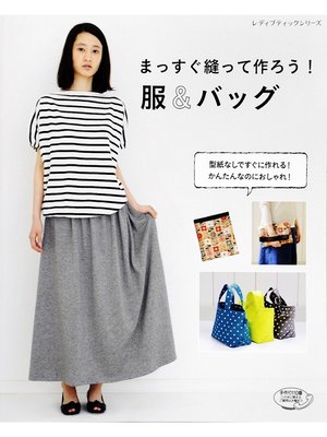 cover image of まっすぐ縫って作ろう!服＆バッグ